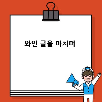 와인 글을 마치며