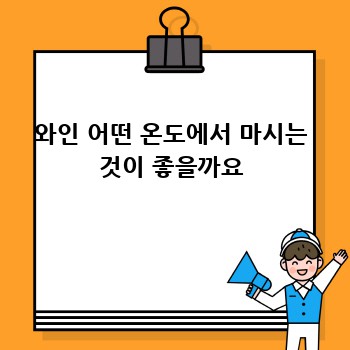 와인 어떤 온도에서 마시는 것이 좋을까요