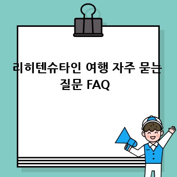 리히텐슈타인 여행 자주 묻는 질문 FAQ 