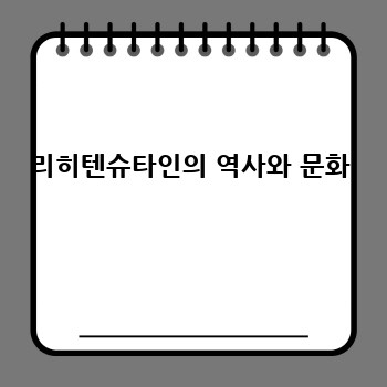 리히텐슈타인의 역사와 문화