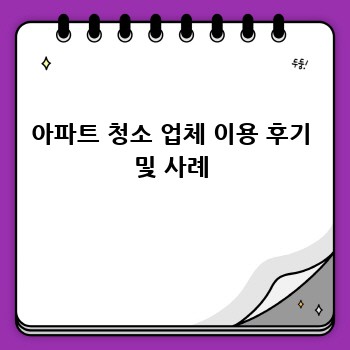아파트 청소 업체 이용 후기 및 사례