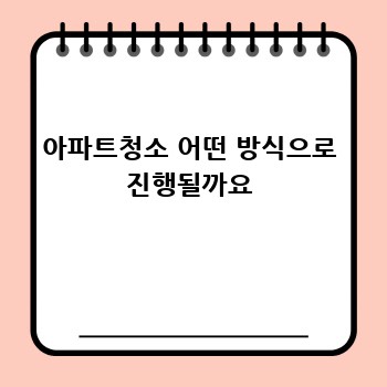 아파트청소 어떤 방식으로 진행될까요