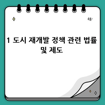 1 도시 재개발 정책 관련 법률 및 제도