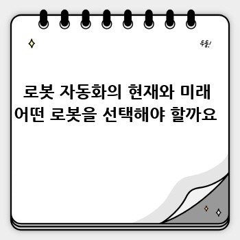 로봇 자동화의 현재와 미래 어떤 로봇을 선택해야 할까요 