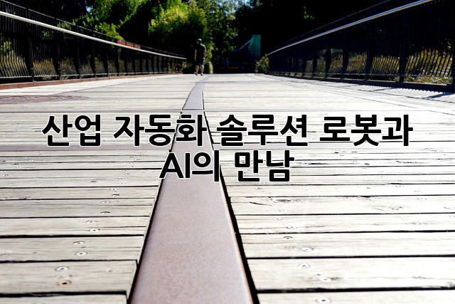산업 자동화 솔루션: 로봇과 AI의 만남