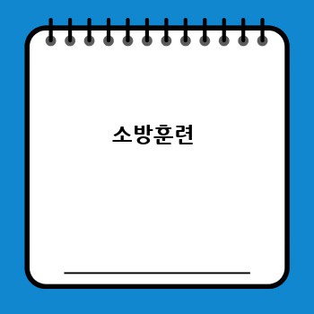 소방훈련