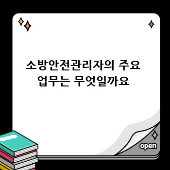 소방안전관리자의 주요 업무는 무엇일까요