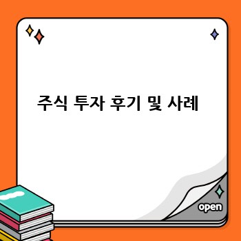 주식 투자 후기 및 사례