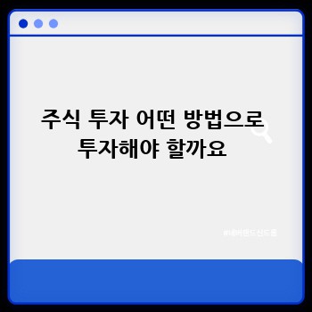 주식 투자 어떤 방법으로 투자해야 할까요