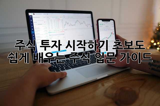 주식 투자 시작하기: 초보도 쉽게 배우는 주식 입문 가이드