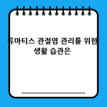 류마티스 관절염 관리를 위한 생활 습관은