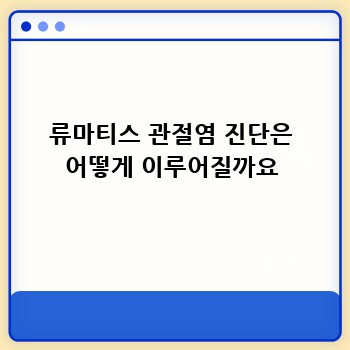 류마티스 관절염 진단은 어떻게 이루어질까요