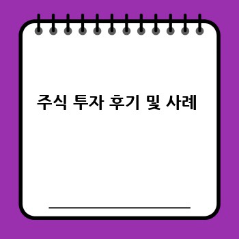 주식 투자 후기 및 사례