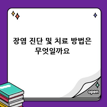 장염 진단 및 치료 방법은 무엇일까요