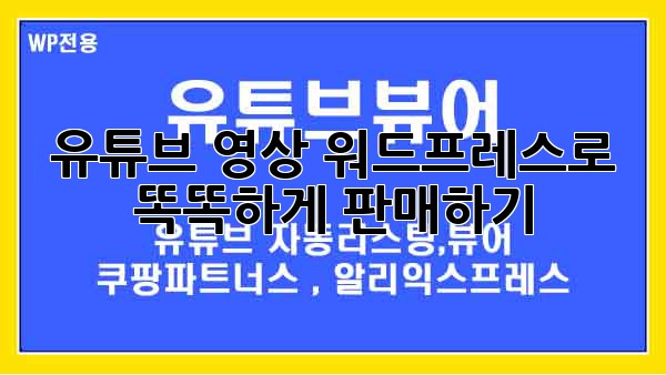 유튜브 영상, 워드프레스로 똑똑하게 판매하기!