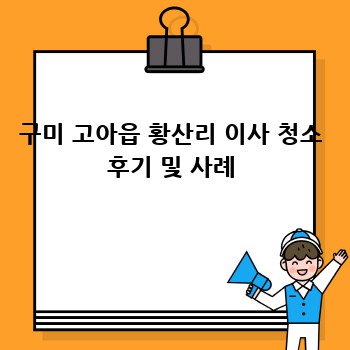 구미 고아읍 황산리 이사 청소 후기 및 사례