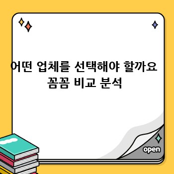 어떤 업체를 선택해야 할까요  꼼꼼 비교 분석