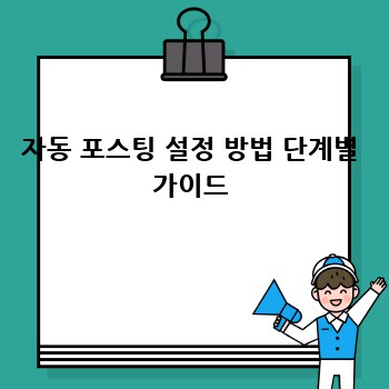 자동 포스팅 설정 방법 단계별 가이드
