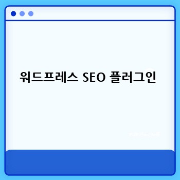 워드프레스 SEO 플러그인