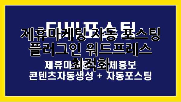 제휴마케팅 자동 포스팅 플러그인: 워드프레스 최적화