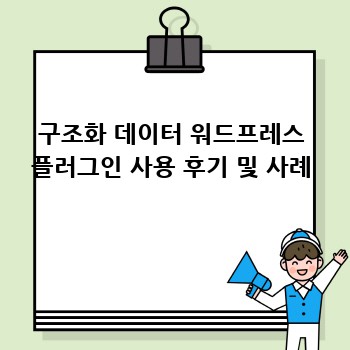 구조화 데이터 워드프레스 플러그인 사용 후기 및 사례