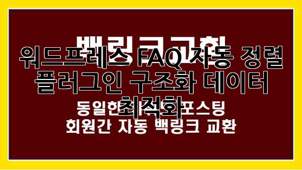 워드프레스 FAQ 자동 정렬 플러그인: 구조화 데이터 최적화