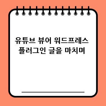유튜브 뷰어 워드프레스 플러그인 글을 마치며