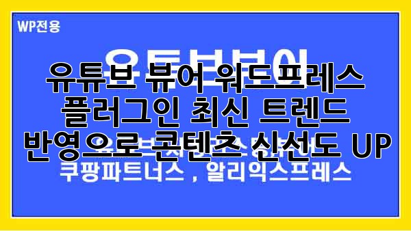 유튜브 뷰어 워드프레스 플러그인: 최신 트렌드 반영으로 콘텐츠 신선도 UP!