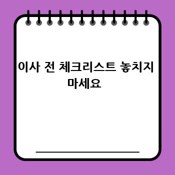 이사 전 체크리스트 놓치지 마세요 