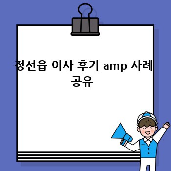 정선읍 이사 후기 amp 사례 공유 