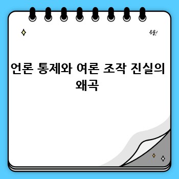 언론 통제와 여론 조작 진실의 왜곡