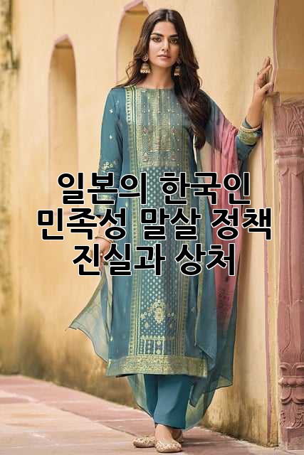 일본의 한국인 민족성 말살 정책: 진실과 상처