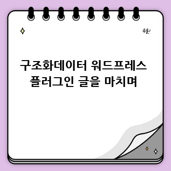 구조화데이터 워드프레스 플러그인 글을 마치며