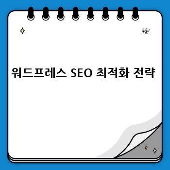 워드프레스 SEO 최적화 전략