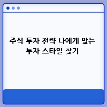 주식 투자 전략 나에게 맞는 투자 스타일 찾기