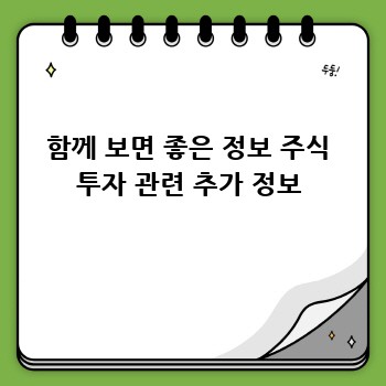 함께 보면 좋은 정보 주식 투자 관련 추가 정보