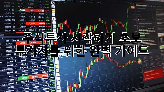 주식투자 시작하기: 초보 투자자를 위한 완벽 가이드