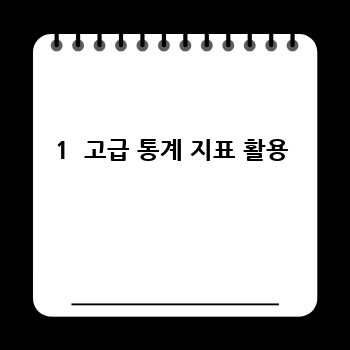 1  고급 통계 지표 활용