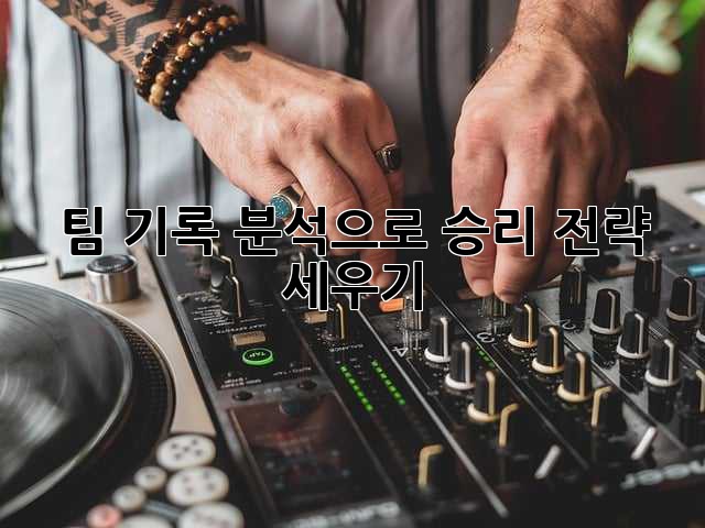 팀 기록 분석으로 승리 전략 세우기!