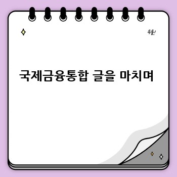 국제금융통합 글을 마치며