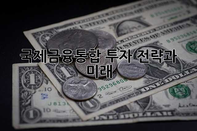 국제금융통합: 투자 전략과 미래