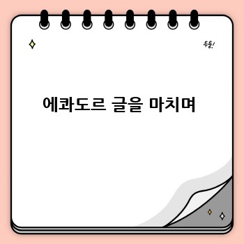 에콰도르 글을 마치며