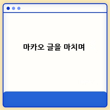 마카오 글을 마치며