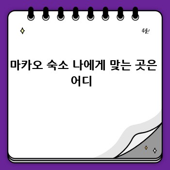 마카오 숙소 나에게 맞는 곳은 어디 