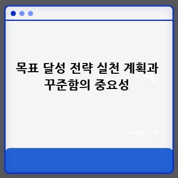 목표 달성 전략 실천 계획과 꾸준함의 중요성