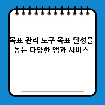 목표 관리 도구 목표 달성을 돕는 다양한 앱과 서비스