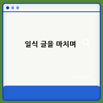 일식 글을 마치며