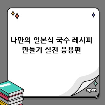 나만의 일본식 국수 레시피 만들기 실전 응용편