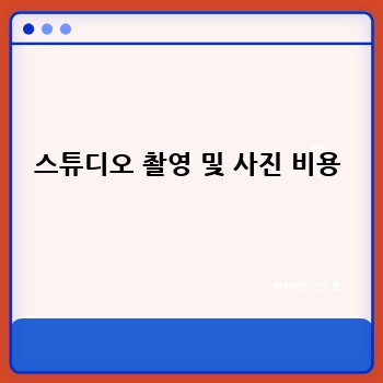 스튜디오 촬영 및 사진 비용