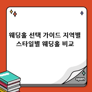 웨딩홀 선택 가이드 지역별 스타일별 웨딩홀 비교